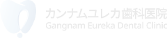 カンナムユレカ歯科医院